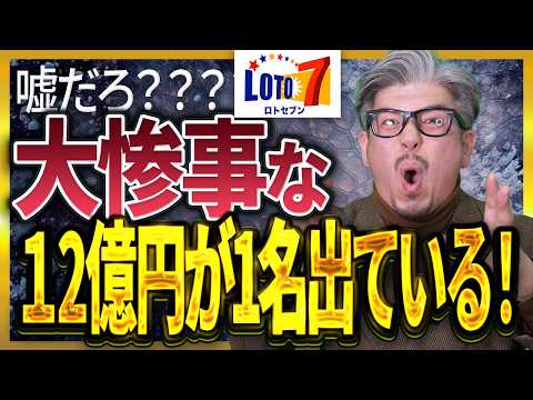 【宝くじ／ロト7第668回】当選結果が衝撃…1等12億円が1名！それでも32億6695万円残る理由 サムネイル