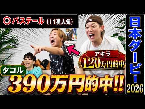 【日本ダービー2026】タコルの本命穴馬激走で3帯的中&アキラ帯払い戻し！！ダービーでとんでもないことになりました… サムネイル
