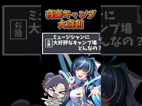 ミュージシャンに人気なキャンプ場はロマンティックだった件　音楽 　キャンプ   　大喜利　【 遊楽天GOTH 大夢楽咲…