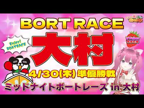 ボートレース大村　ミッドナイトボートレース in 大村　準優勝戦　4月30日(木) サムネイル