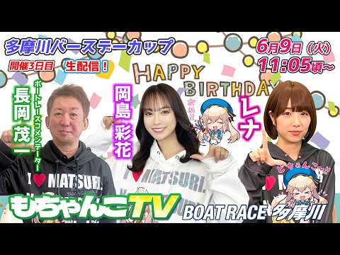 どちゃんこTV【ボートレース多摩川バースデイカップ：開催3日目】6/9（火）