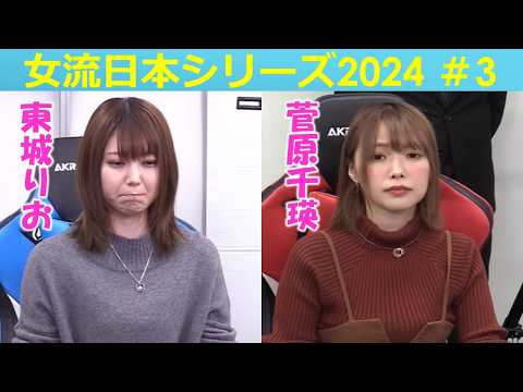 【麻雀】女流プロ麻雀日本シリーズ2024 ３回戦 サムネイル