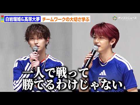 JI BLUE白岩瑠姫＆高塚大夢、サッカー日本代表から“チームワーク”学ぶ「絶対に1人で戦って勝てるわけじゃない」 サムネイル