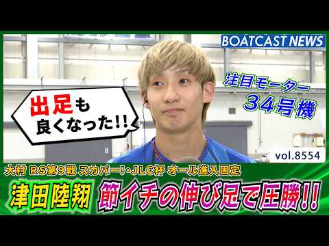 絶好調34号機を操る津田陸翔 節イチの伸び足を武器に圧勝!!│BOATCAST NEWS 2026年4月20日│ サムネイル