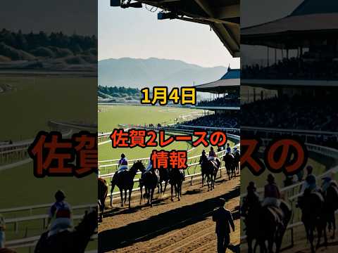 1月4日の佐賀2R推奨馬 競馬 地方競馬 サムネイル