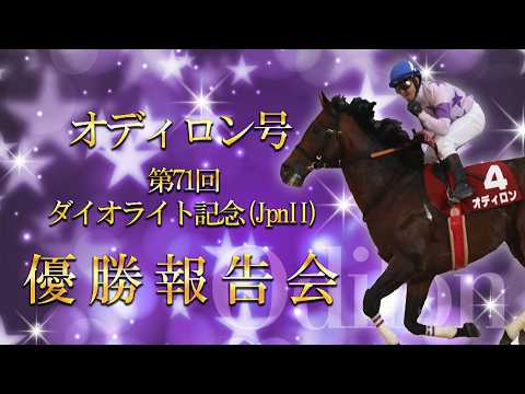 オディロン号 第71回ダイオライト記念(JpnⅡ) 優勝報告会 サムネイル