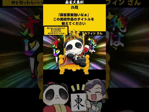 【大喜利】「麻雀っぽい美術作品とは？」　麻雀　麻雀大喜利 【遊楽天GOTH 西乃うるり】 サムネイル