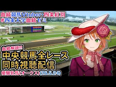 【競馬同時視聴配信】G1 優駿牝馬 オークス 2026 中央競馬ライブ 四条大学血統ゼミ