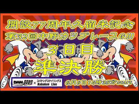 開設77周年久留米記念３日目準決勝DMM競輪×Kobaken Live サムネイル