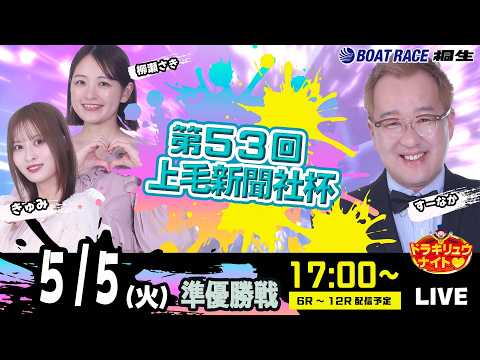 5月5日 | ドラキリュウナイト | ボートレース桐生  | で生配信！ サムネイル