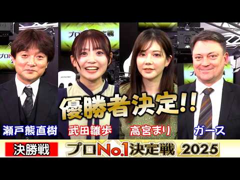 【麻雀】麻雀格闘倶楽部プロNo.1決定戦2025決勝戦 サムネイル