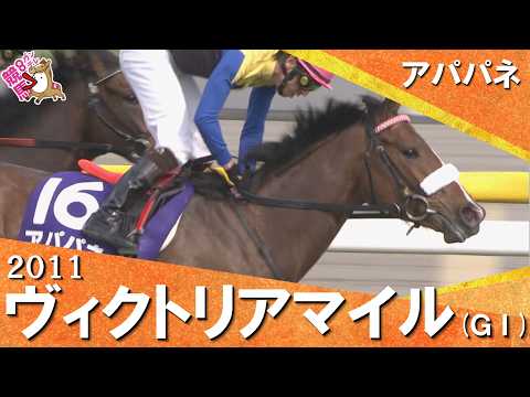 【年度代表馬と三冠牝馬が激突 】2011年 ヴィクトリアマイル(ＧⅠ) アパパネ【カンテレ公式】