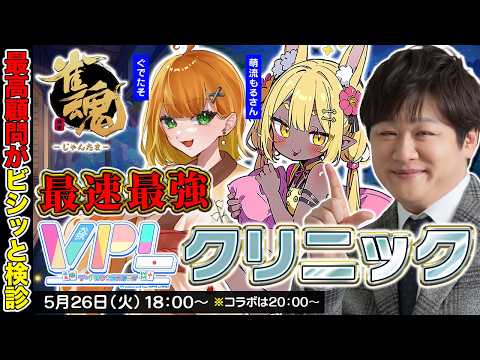 【麻雀コーチング】今日も悩める麻雀子羊を救います w/ぐでたそ　萌流もるさん【多井隆晴】 サムネイル