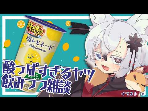 酸っぱすぎるヤツ飲むだけ雑談