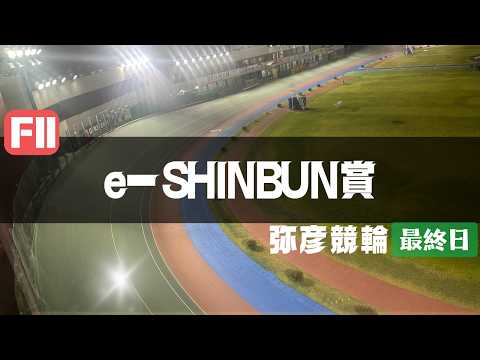 【ライブ】ｅーＳＨＩＮＢＵＮ賞 最終日 【弥彦競輪】 サムネイル