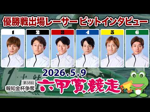 【優出インタビュー】第58回報知金杯争奪 六甲賞競走【2026.05.09】 サムネイル