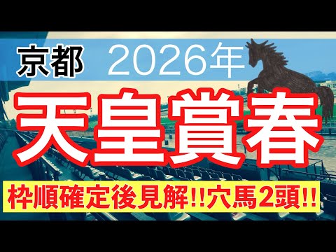 【天皇賞春2026】蓮の競馬予想(穴馬2頭)〜青葉賞は注目馬3頭中3頭で馬券内独占 サムネイル
