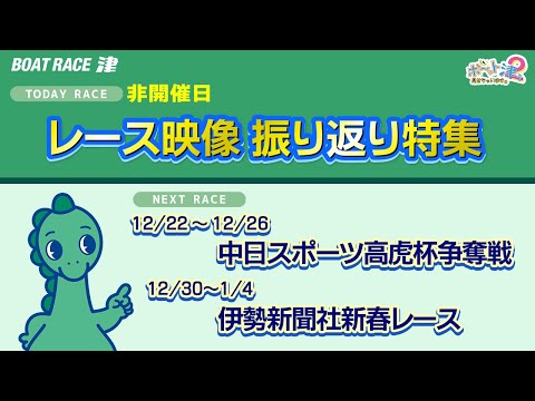 ボ～っト見せちゃいます。津ぅ（2025年12月20日放送）