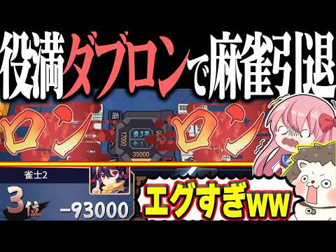 【雀魂】段位戦で絶望のダブロンwww 四暗刻単騎＆国士無双！！ サムネイル