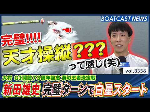 天才操縦???現る!? 新田雄史 完璧ターンで白星スタート！│BOATCAST NEWS 2026年3月8日│ サムネイル