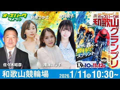 【競輪ライブ 1/11】和歌山競輪 オッズパーク杯和歌山グランプリ [ＧⅢ] 3日目  佐々木昭彦/滝澤いしす/水月桃… サムネイル