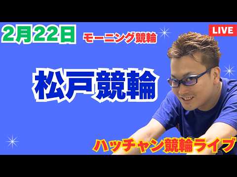 ２月２２日　松戸競輪ライブ　競輪予想ライブ サムネイル