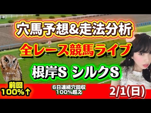 【中央競馬】 根岸ステークス シルクロードステークス 勝ち馬が見つかる競馬予想 サムネイル