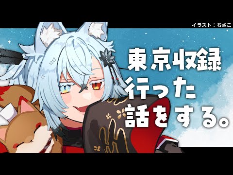 【復活】お待たせ！東京収録いってきた話するぞい【Vtuber】 サムネイル