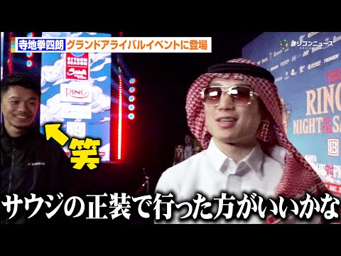 寺地拳四朗、アラブ民族衣装でサウジ降臨！中谷潤人も思わず笑顔？　Sフライ級初戦で3階級制覇に気合十分　『The Rin… サムネイル