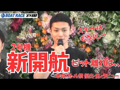 2026.5.31 ボートレース戸田　本命バトル祭　12R優勝戦出場選手インタビュー サムネイル