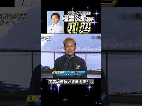 樫葉次郎選手引退！ ボートレース ＃樫葉次郎選手 ＃引退 ＃ワンツーパンチ サムネイル