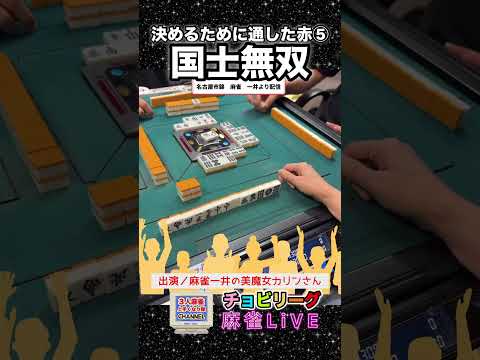 決めるために通す赤⑤！御褒美は国士無双！麻雀 役満 ゲーム 3人麻雀 健康麻雀 サムネイル