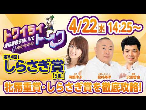 2026年4月22日（水）浦和競馬予想LIVE【トワイライトーク】14時25分配信スタート！