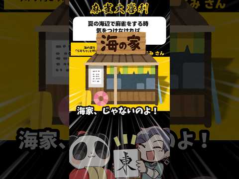 《大喜利》海の家の事を海家と呼ばない【麻雀大喜利】shorts 大喜利 雀魂 サムネイル