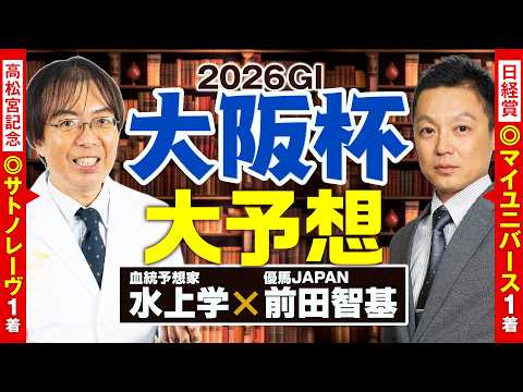 【大阪杯 2026】舞台適性も状態も満点評価の1頭が出現！神ヒット連発の前田記者＆水上学の有力馬ジャッジ【競馬予想】 サムネイル