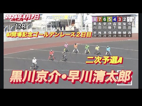 2026年5月7日【12R 二次予選A  黒川京介•早川清太郎】佐藤摩GI開場記念ゴールデンレース２日目　オートレース サムネイル