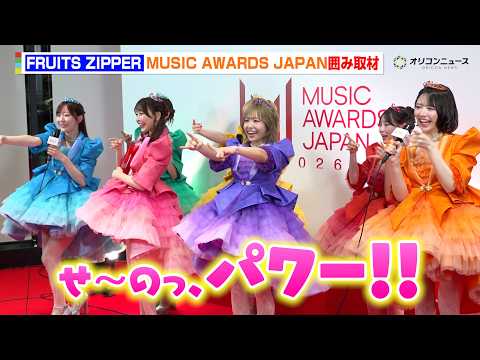 FRUITS ZIPPER、最優秀ガールズアイドルカルチャーアーティスト賞を受賞　さらなる飛躍を誓い、全員で仲良くパワ… サムネイル