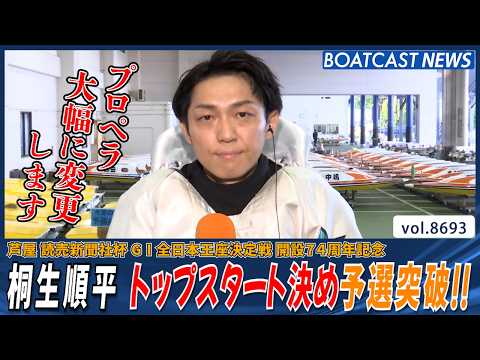 桐生順平 トップスタート!! きっちり逃げ予選突破!!│BOATCAST NEWS 2026年5月18日│ サムネイル