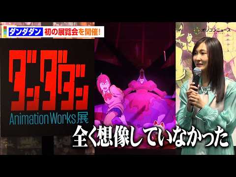 『ダンダダン』初の展覧会開催　モモ役・若山詩音も驚きの展示エリア公開　『ダンダダン Animation Works 展… サムネイル
