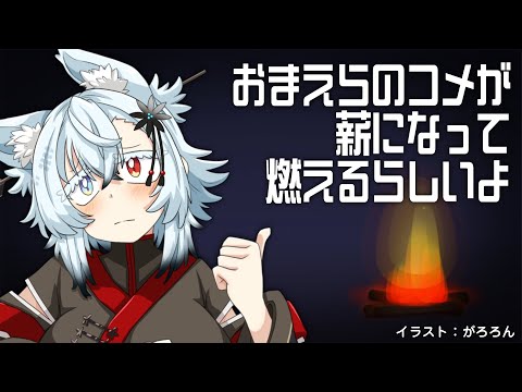 【雑談】お前らのコメントで🔥ファイヤー🔥するらしい【Vtuber】 サムネイル