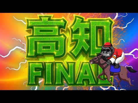 【LIVE】今夜も高知ファイナルのプロが皆様を勝たせます！！！！！！