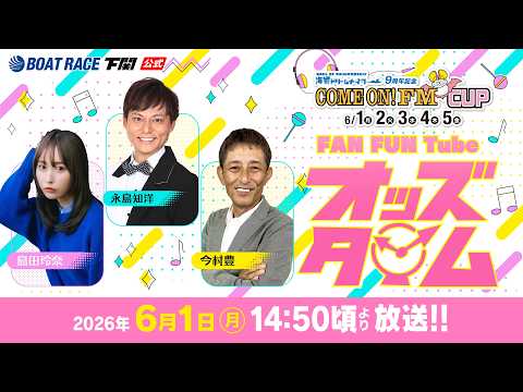 6/1(月)【初日】海響ドリームナイター9周年記念COME ON！FM CUP【ボートレース下関YouTubeレースL… サムネイル