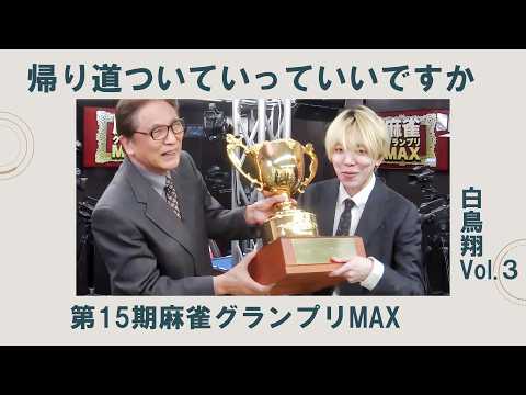 《第15期麻雀グランプリMAX 白鳥翔編vol.3》帰り道ついていってイイっすか サムネイル