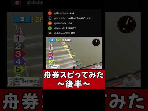 【なんでやねんシリーズ】舟券スピってみた〜後半〜