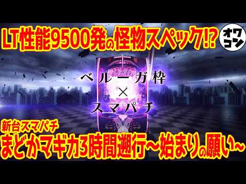 【新台スマパチ】e魔法少女まどかマギカ3は高スペック×こぼしゼロ×新機能で期待大!?【ベルーガ枠】 サムネイル