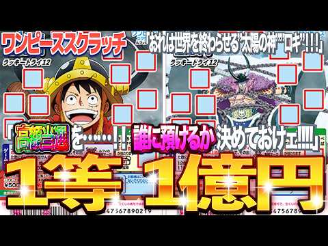 【宝くじスクラッチ】１等当選金額1億円。ワンピーススクラッチ『ルフィ&ロキ』を検証してみた【＃宝くじ】