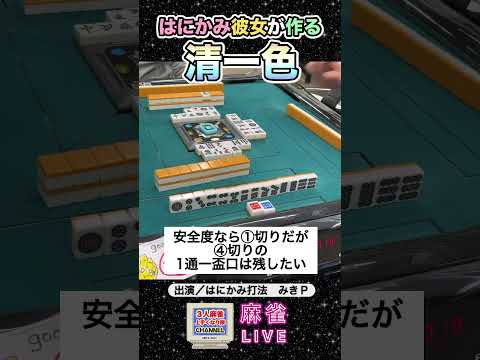 【麻雀ライブ】間違えない麻雀女子の清一色役満 3人麻雀 麻雀 サムネイル