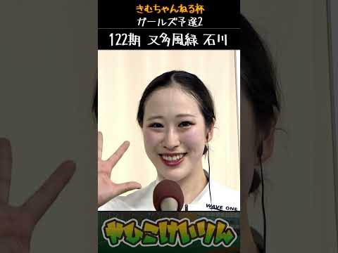 きむちゃんねる杯  ガールズ予選2は「又多風緑」「村田奈穂」が好スタート サムネイル