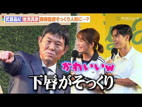 武藤嘉紀&岩渕真奈、森保監督そっくり人形に大興奮！　2人揃って「かわいい」と大絶賛？　「adidas PLAY FRE… サムネイル