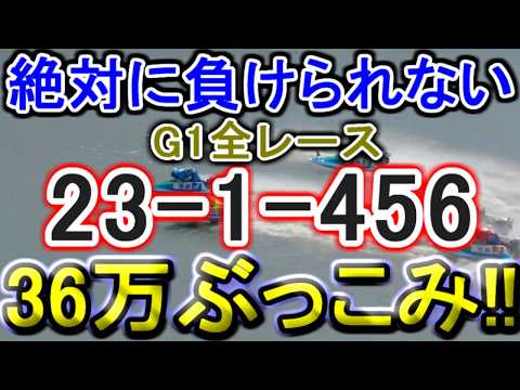 【競艇・ボートレース】36万ぶっこみ大勝負ていやーーーー！！！！！！ サムネイル